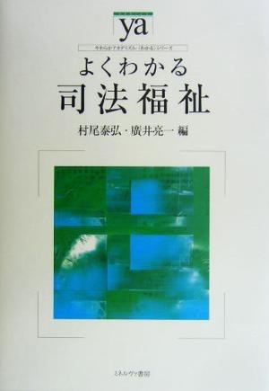 よくわかる司法福祉 やわらかアカデミズム・〈わかる〉シリーズ／村尾泰弘(編者),広井亮一(編者)_画像1