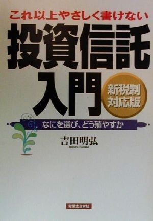 これ以上やさしく書けない投資信託入門 なにを選び、どう殖やすか　新税制対応版 実日ビジネス／吉田明弘(著者)_画像1