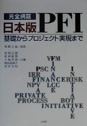 完全網羅　日本版ＰＦＩ 基礎からプロジェクト実現まで／有岡正樹(著者),有村彰男(著者),大島邦彦(著者),野田由美子(著者),宮本和明(著者),_画像1