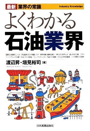 よくわかる石油業界 最新　業界の常識／渡辺昇，垣見裕司【著】_画像1