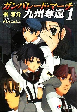 ガンパレード・マーチ　九州奪還(１) 電撃ゲーム文庫／榊涼介【著】_画像1