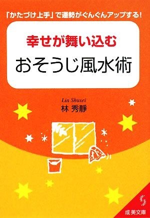 幸せが舞い込むおそうじ風水術 「かたづけ上手」で運勢がぐんぐんアップする！ 成美文庫／林秀靜【著】_画像1