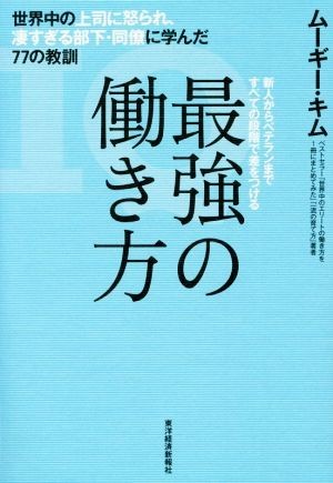 最強の働き方 世界中の上司に怒られ、凄すぎる部下・同僚に学んだ７７の教訓／ムーギー・キム(著者)_画像1