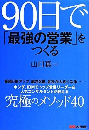 ９０日で「最強の営業」をつくる／山口真一【著】_画像1