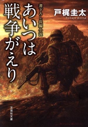 あいつは戦争がえり 文芸社文庫／戸梶圭太(著者)_画像1