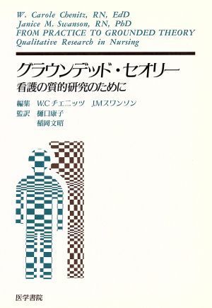 グラウンデッド・セオリー 看護の質的研究のために／樋口康子(著者),Ｊ．Ｍスワンソン編(著者)_画像1