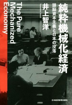 純粋機械化経済 頭脳資本主義と日本の没落／井上智洋(著者)_画像1