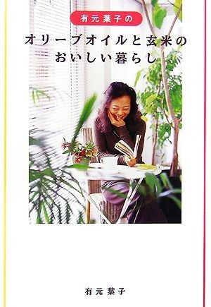 有元葉子のオリーブオイルと玄米のおいしい暮らし／有元葉子【著】_画像1