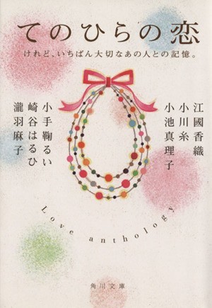 てのひらの恋 けれど、いちばん大切なあの人との記憶。 角川文庫／アンソロジー(著者),角川文庫編集部(編者)_画像1