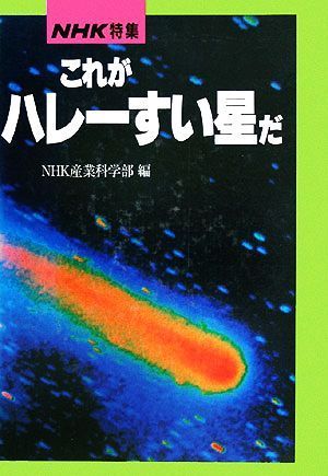 ＮＨＫ特集　これがハレーすい星だ／ＮＨＫ産業科学部【編】_画像1