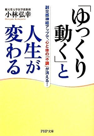 「ゆっくり動く」と人生が変わる 副交感神経アップで、心と体の「不調」が消える！ ＰＨＰ文庫／小林弘幸【著】_画像1