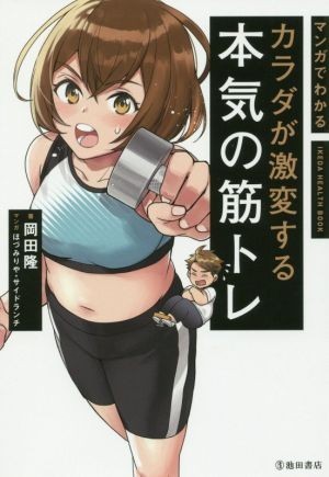 カラダが激変する本気の筋トレ マンガでわかる／岡田隆(著者),ほづみりや,サイドランチ_画像1