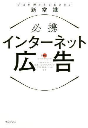 必携　インターネット広告　プロが押さえておきたい新常識／一般社団法人日本インタラクティブ広告協会(著者)_画像1