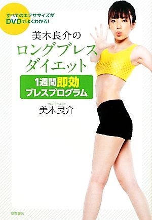 美木良介のロングブレスダイエット　１週間即効ブレスプログラム／美木良介【著】_画像1