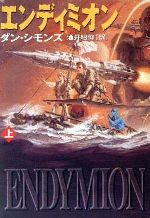  Ende .mi on ( on ) Hyperion series Hayakawa Bunko SF| Dan * Symons ( author ), sake ...( translation person )