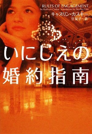 いにしえの婚約指南 ヴィレッジブックス／キャスリンカスキー，旦紀子【訳】_画像1