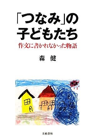 「つなみ」の子どもたち 作文に書かれなかった物語／森健【著】_画像1