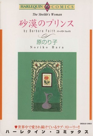 砂漠のプリンス エメラルドＣ／原のり子(著者)_画像1