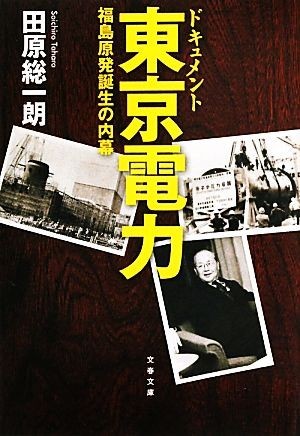 ドキュメント東京電力　新装版 福島原発誕生の内幕 文春文庫／田原総一朗【著】_画像1