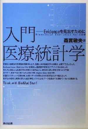 入門　医療統計学 Ｅｖｉｄｅｎｃｅを見出すために／森実敏夫(著者)_画像1