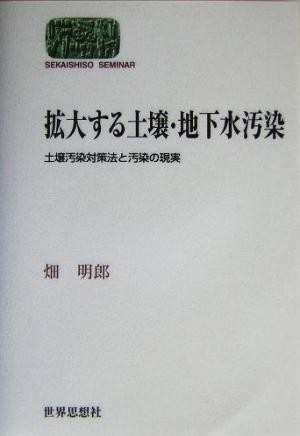 拡大する土壌・地下水汚染 土壌汚染対策法と汚染の現実 ＳＥＫＡＩＳＨＩＳＯ　ＳＥＭＩＮＡＲ／畑明郎(著者)_画像1