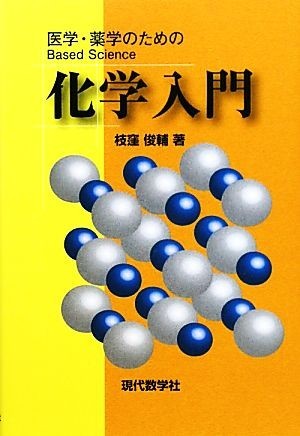 化学入門 医学・薬学のためのＢａｓｅｄ　Ｓｃｉｅｎｃｅ／枝窪俊輔【著】_画像1