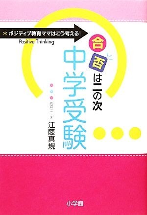 「合否は二の次」中学受験 ポジティブ教育ママはこう考える！／江藤真規【著】_画像1