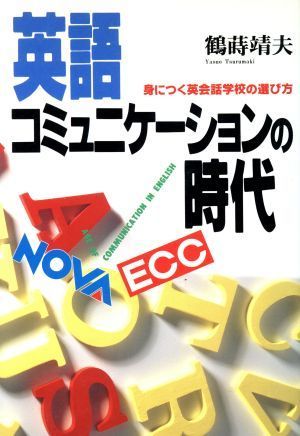 英語コミュニケーションの時代 身につく英会話学校の選び方／鶴蒔靖夫(著者)_画像1