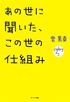 あの世に聞いた、この世の仕組み／雲黒斎【著】_画像1