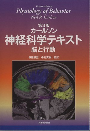 オリジナル カールソン神経科学テキスト／カールソン(著者),泰羅雅登