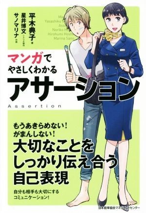 マンガでやさしくわかるアサーション 大切なことをしっかりつたえ合う自己表現／平木典子(著者),サノマリナ,星井博文_画像1