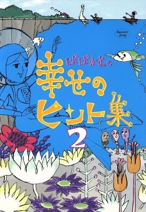 ばばかよの幸せのヒント集(２) ヤングジャンプＣ／ばばかよ(著者)_画像1