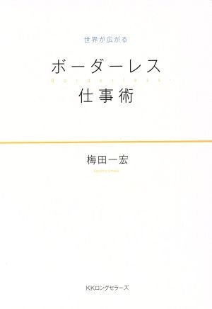 ボーダーレス仕事術 世界が広がる／梅田一宏(著者)_画像1