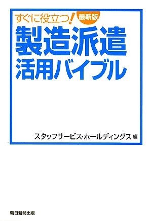 すぐに役立つ！最新版製造派遣活用バイブル／スタッフサービス・ホールディングス【編】_画像1