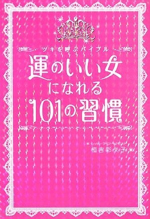 運のいい女になれる１０１の習慣 ツキを呼ぶバイブル／恒吉彩矢子【著】_画像1