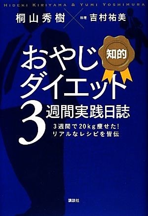 知的　おやじダイエット３週間実践日誌／桐山秀樹【著】_画像1