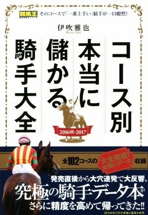 コース別本当に儲かる騎手大全(２０１６秋－２０１７) 競馬王馬券攻略本シリーズ／伊吹雅也(著者)_画像1