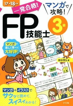 一発合格！マンガで攻略！ＦＰ技能士３級(１７－１８年版)／前田信弘(著者)_画像1