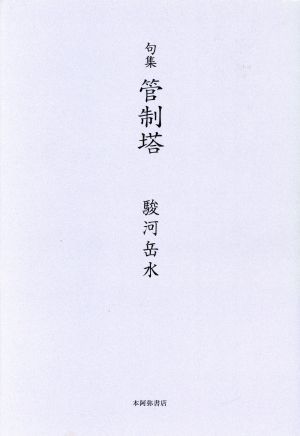 句集　管制塔／駿河岳水(著者)_画像1