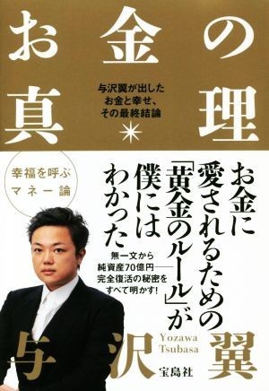 お金の真理 与沢翼が出したお金と幸せ、その最終結論／与沢翼(著者)_画像1