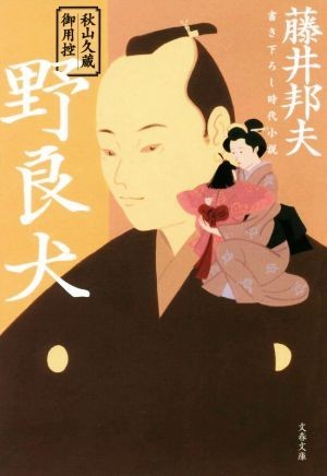 野良犬 秋山久蔵御用控 文春文庫／藤井邦夫(著者)_画像1