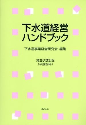  drainage system management hand book no. 29 next modified . version | drainage system project management research .( compilation person )