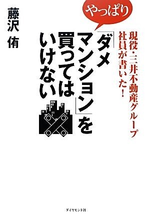 現役・三井不動産グループ社員が書いた！やっぱり「ダメマンション」を買ってはいけない／藤沢侑【著】_画像1