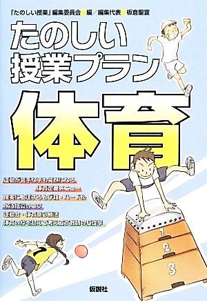 たのしい授業プラン　体育／「たのしい授業」編集委員会【編】，板倉聖宣【編集代表】_画像1