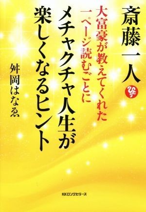 大富豪が教えてくれた一ページ読むごとにメチャクチャ人生が楽しくなるヒント／舛岡はなゑ(著者)_画像1