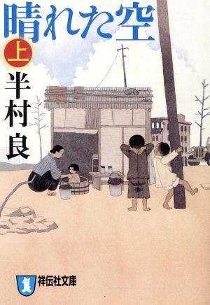 晴れた空(上) 祥伝社文庫／半村良(著者)_画像1