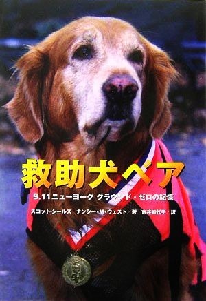 救助犬ベア ９．１１ニューヨーク　グラウンド・ゼロの記憶 ノンフィクション知られざる世界／スコットシールズ(著者),ナンシー・Ｍ．ウェ_画像1