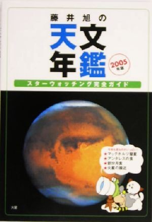 藤井旭の天文年鑑(２００５年版) スターウォッチング完全ガイド／藤井旭(著者)_画像1