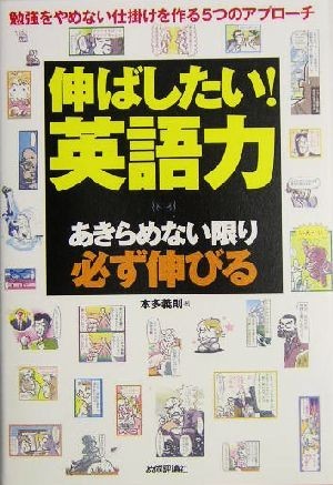 伸ばしたい！英語力 あきらめない限り必ず伸びる／本多義則(著者)_画像1