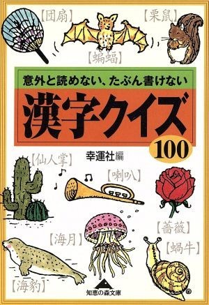 漢字クイズ１００ 意外と読めない、たぶん書けない 知恵の森文庫／幸運社(編者)_画像1